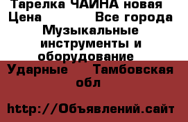 Тарелка ЧАЙНА новая › Цена ­ 4 000 - Все города Музыкальные инструменты и оборудование » Ударные   . Тамбовская обл.